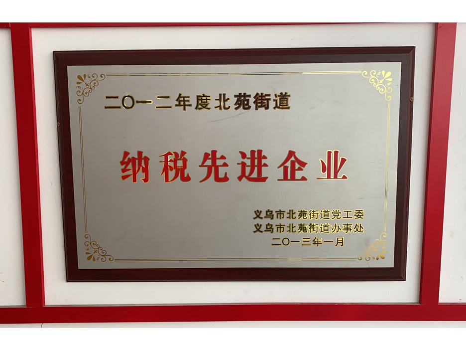 纳税先进企业